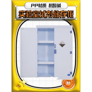 pp酸碱柜耐腐蚀药品柜双锁实验室玻璃器皿柜强酸碱化学试剂储存柜