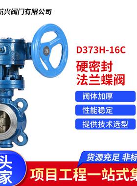 D373H-16C三偏心蝶阀硬密封法兰蝶阀不锈钢对夹式蝶阀厂家直销