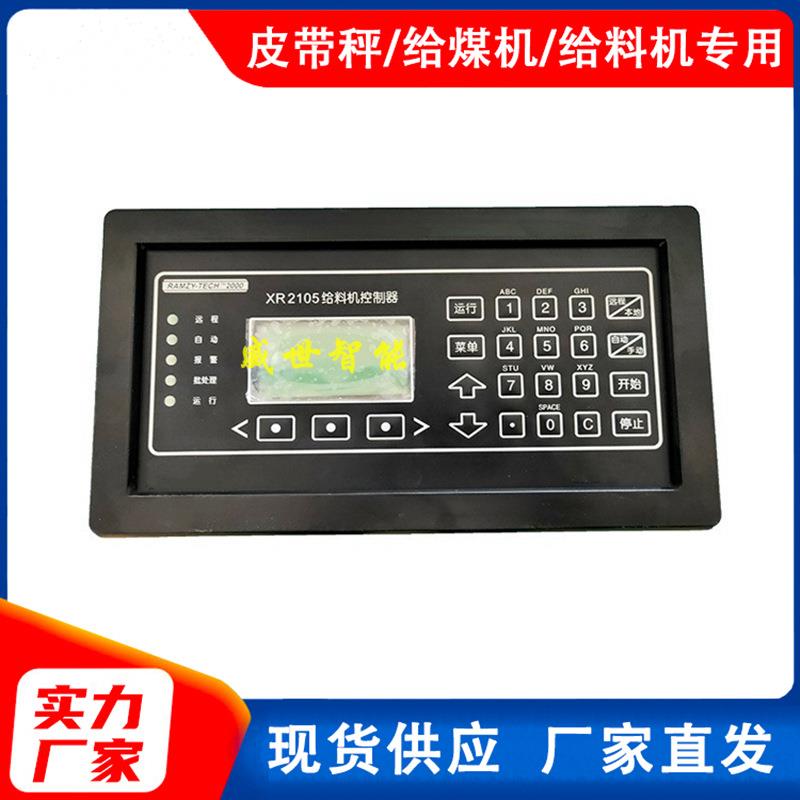 XR2105型称重给煤机/给料机控制器配料秤仪表厂家直供