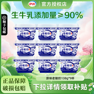 原味发酵乳生牛乳低温酸奶顺丰 经典 伊利宫酪老酸奶138g 9杯碗装