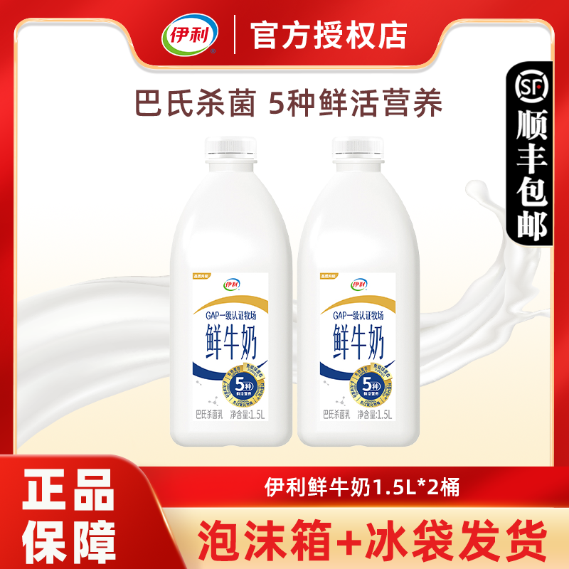伊利鲜牛奶1.5L*2大桶