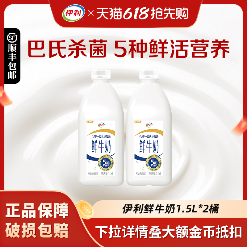 伊利鲜牛奶1.5L *2大桶装巴氏杀菌新鲜生牛乳家庭装营养早餐奶