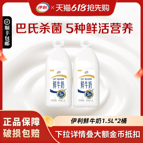 伊利鲜牛奶1.5L*2大桶