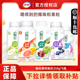 伊利畅轻酸奶250g 6瓶燕麦蓝莓紫米爆珠益生菌风味发酵乳营养奶