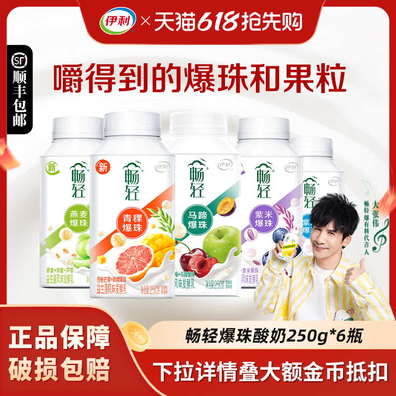 伊利畅轻酸奶250g*6瓶燕麦蓝莓紫米爆珠益生菌风味发酵乳营养奶
