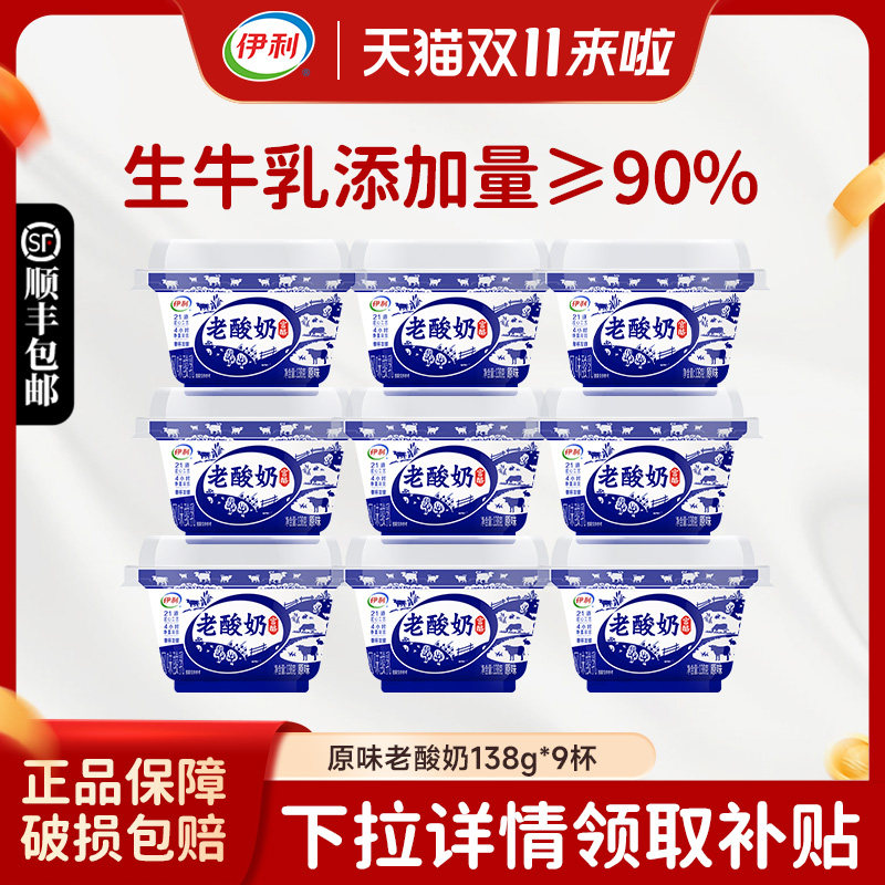 伊利宫酪老酸奶138g*9杯碗装经典原味风味发酵乳生牛乳低温酸奶