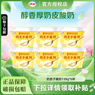 上市 伊利宫酪奶皮子酸奶138g 6杯低温酸奶冰激凌口感 新品