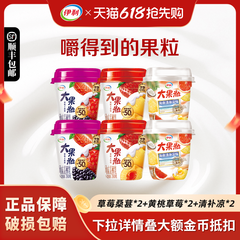 伊利大果粒酸奶260g*6杯黄桃草莓桑葚混合水果口味低温风味发酵乳