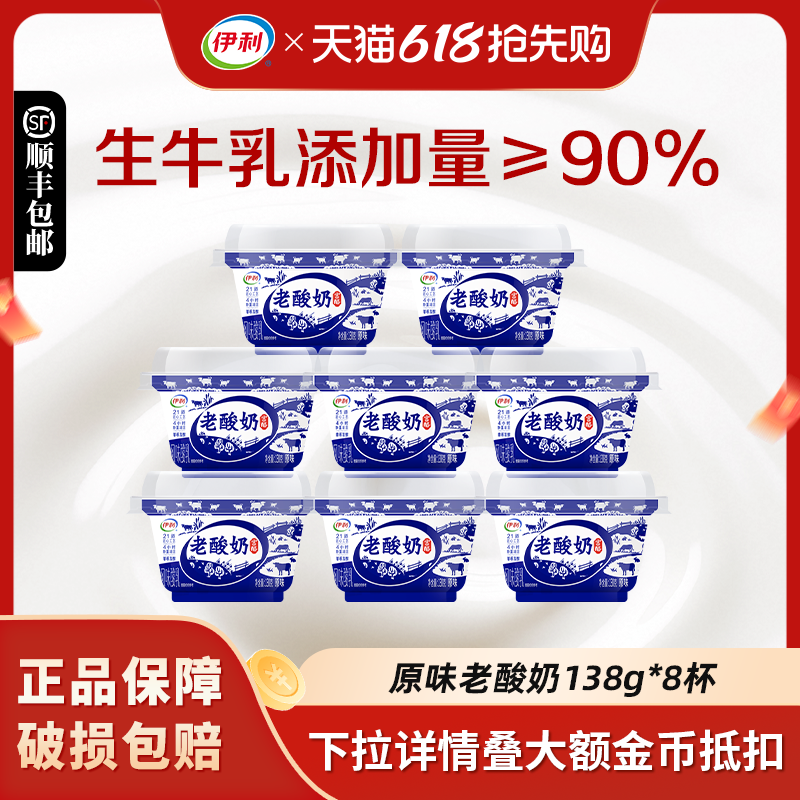 伊利宫酪老酸奶138g*8杯碗装经典原味发酵乳生牛乳低温酸奶顺丰