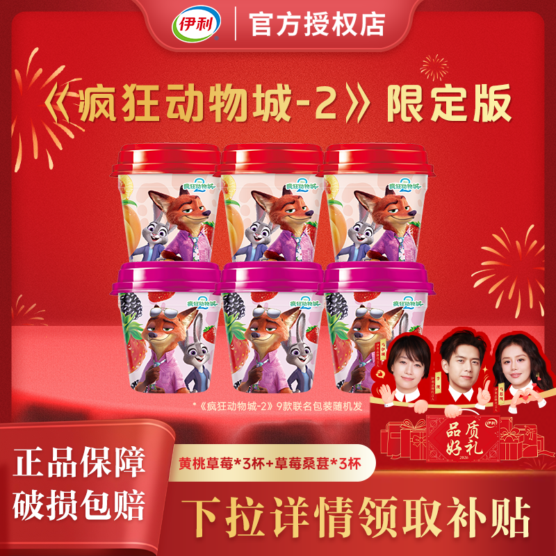 【疯狂动物城联名】伊利大果粒酸奶260g*6杯混合水果风味发酵乳,咖啡/麦片/冲饮,低温酸奶,淘宝优惠券,粉丝福利购,淘宝优惠卷