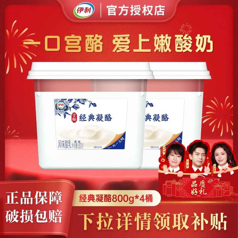 伊利宫酪经典凝酪800g*2大桶装原味酸奶下午茶零食风味发酵乳