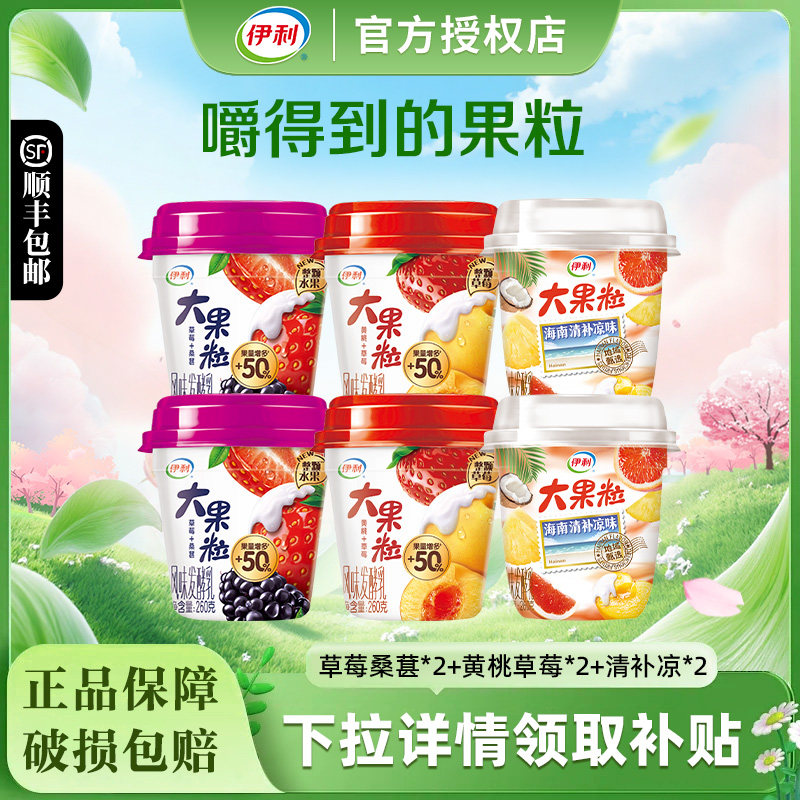 伊利大果粒酸奶260g*6杯黄桃草莓桑葚混合水果口味低温风味发酵乳