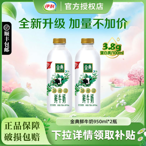 伊利金典鲜牛奶950ml*2瓶