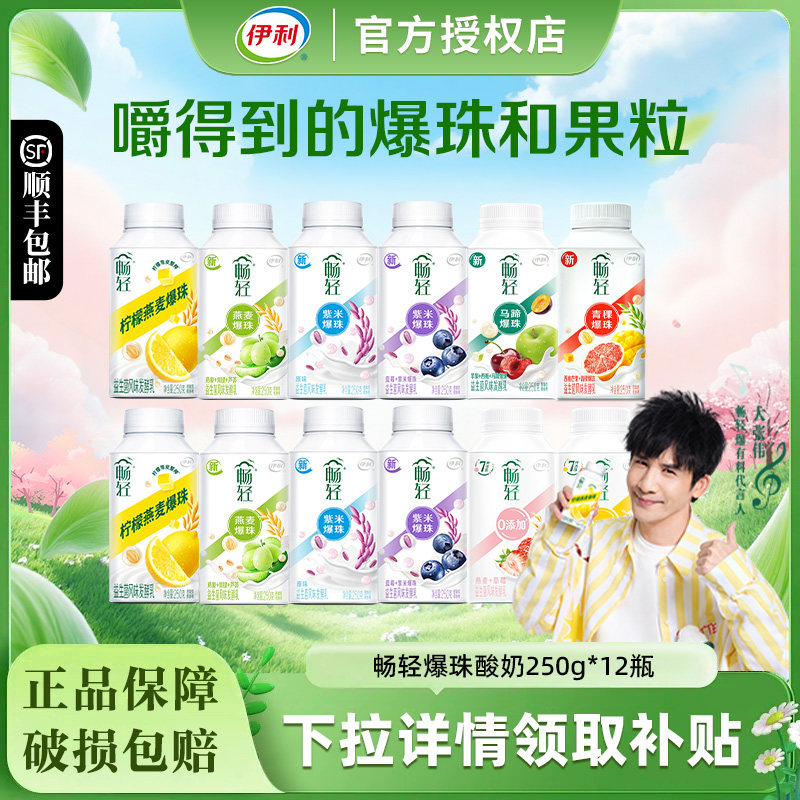 伊利畅轻酸奶250g*12瓶益生菌风味发酵乳燕麦紫米爆珠果粒低温奶