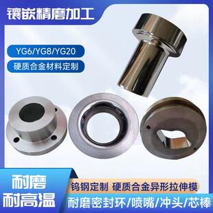 异形拉伸镶嵌钨钢模具研磨鉢罐耐磨硬质合金模具yg6圆棒加工包邮