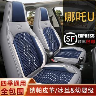 通用全包坐垫皮冰丝座椅套 哪吒U pro新能源专用汽车座套四季