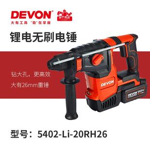 大有5402充电电锤无线锂电冲击钻电钻电镐两用电捶工业级电动工具