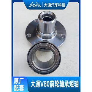 上汽大通V80前轮轴承 前轮芯转向节前轮壳前短袖轴头原厂瓦轴轴承