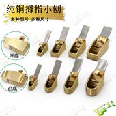 木工小铜刨 吉他小提琴木艺制作工具纯铜平底凸底拇指刨 包邮