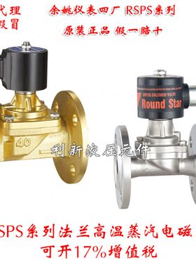 余姚仪表四厂 RSPS-15F 20F 25F 32F 40F 圆星 蒸汽电磁阀 法兰型