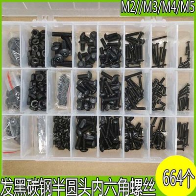 664pcs/盒 碳钢半圆头内六角螺丝M2/M3/M4/M5螺栓螺母平垫扳手