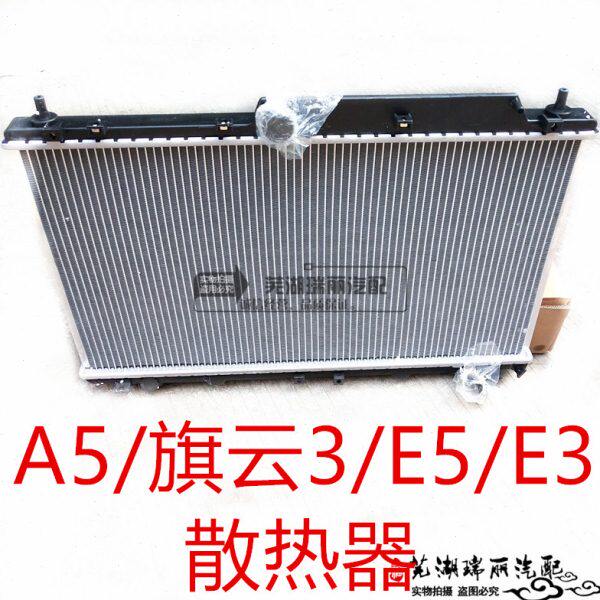 原装 奇瑞A5水箱散热器 旗云3 E3 E5 水箱 散热器总成水箱 散热器
