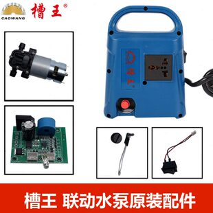 槽王联动水泵配件原装电机泵头开关控制板电路板调速器变压器通用