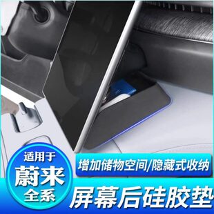 专用蔚来ES8ES6ES7EC6EC7ET5TET7内饰配件屏幕后储物盒隐藏硅胶垫