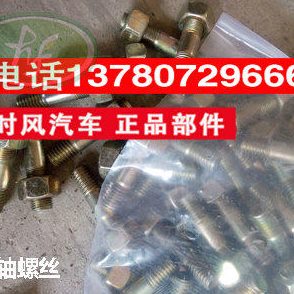 包邮时风农用三轮车半轴螺丝时风轻卡汽车风菱风顺风驰半轴螺丝