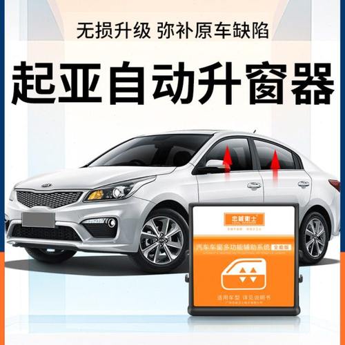 忠诚卫士 起亚K2K3K4K5焕驰傲跑智跑KX5一键自动升窗器升降改装
