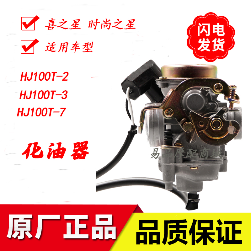 适用喜之尚之星化油器vJ100-7/2/3之星化油器