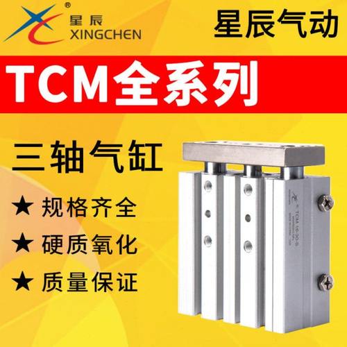 星辰气动三轴气缸TCM12/16/20/25/32-10/15/20/25/30/50/75/100-S