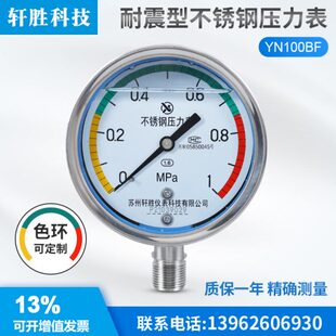 1.0MPa三色区间色环 色环警示耐震不锈钢压力表 YN100BF 苏州轩胜