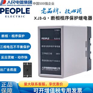断相与相序保护继电器XJ3-G电动机断相缺相保护380V三相人民电器