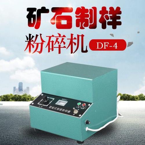 DF-4型电磁矿石粉碎机 电磁制样粉碎机 密封式电动制样粉碎机