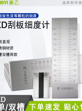 乘器QXD单双槽不锈钢刮板细度计0-25/50/100/150um涂料颗粒细度仪