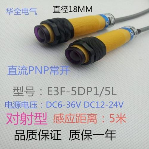 华全对射型光电开关E3F-5DP1/5L直流PNP常开DC6-36VDC12-24V 5米