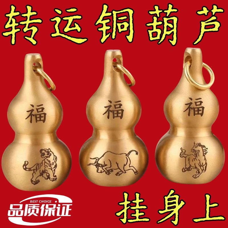 【招财转运】十二生肖黄铜葫芦钥匙扣挂件出入平安车钥匙挂饰朱沙