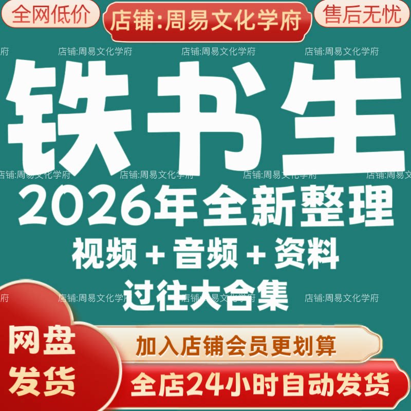 铁书生2026年全新整理市面课程全套视频教程资料大合集网盘秒发图片