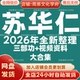 苏华仁2026年全新整理市面课程全套视频教程资料大合集网盘秒发