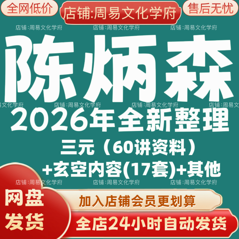 陈炳森2026年全新整理市面课程全套视频教程资料大合集网盘秒发