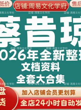 蔡昔琼2026年全新整理市面全套文档教程资料大合集网盘秒发