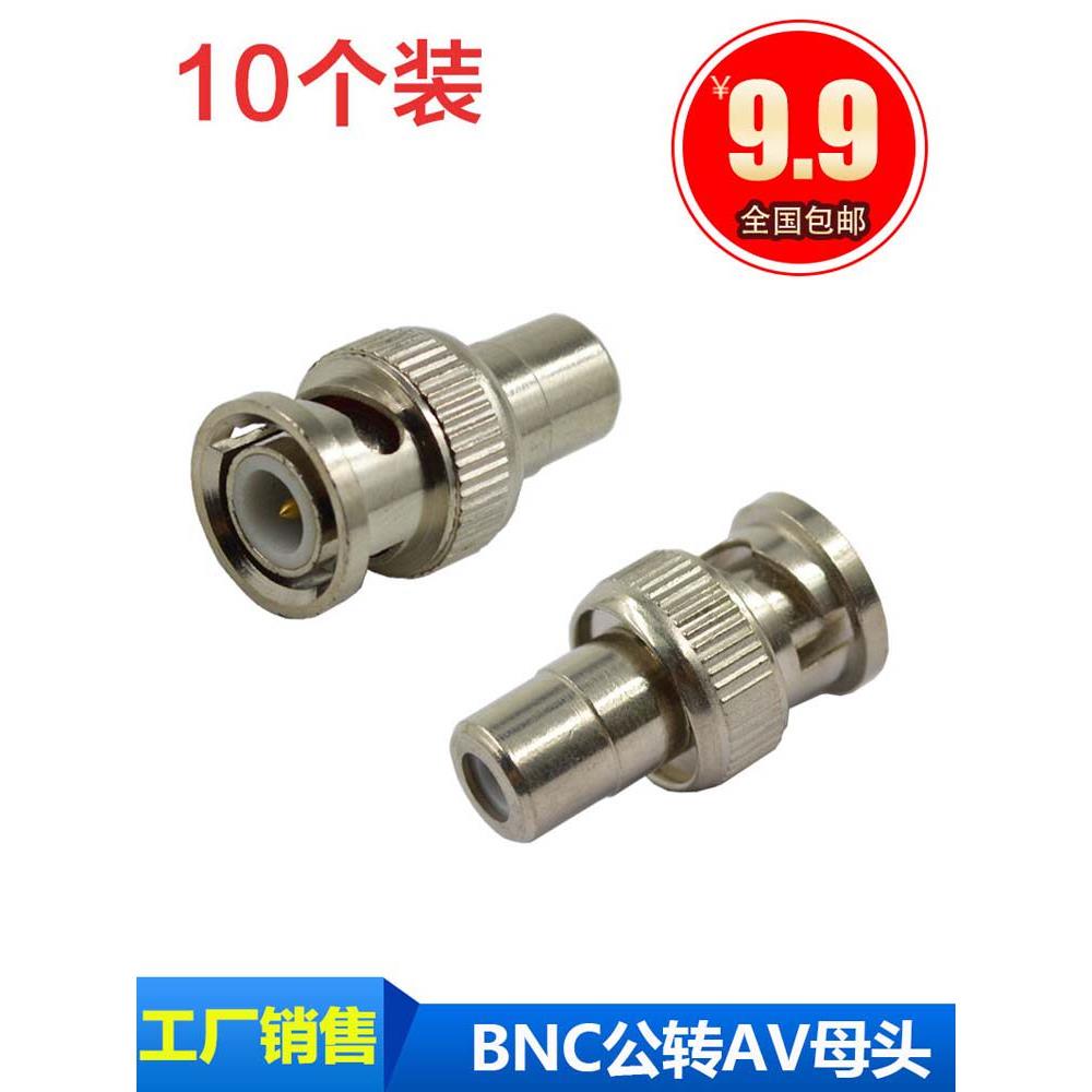纯铜芯BNC转AV监控音视频转接头Q9转RCA转莲花母头BNC转RCA公母头