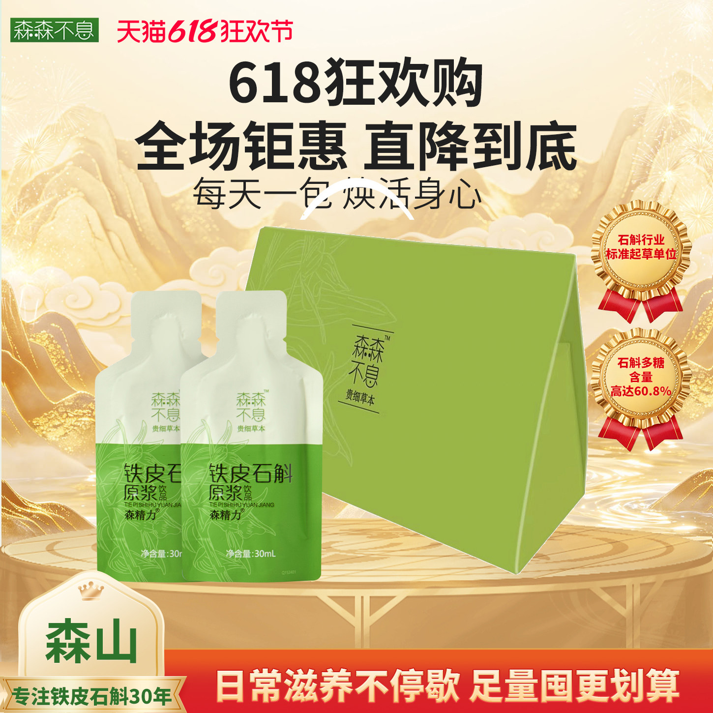【限时优惠】森山铁皮石斛原浆饮滋补30ml*2包*2盒非霍山官方正品