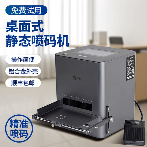 爱柯桌面静态喷码机打生产日期