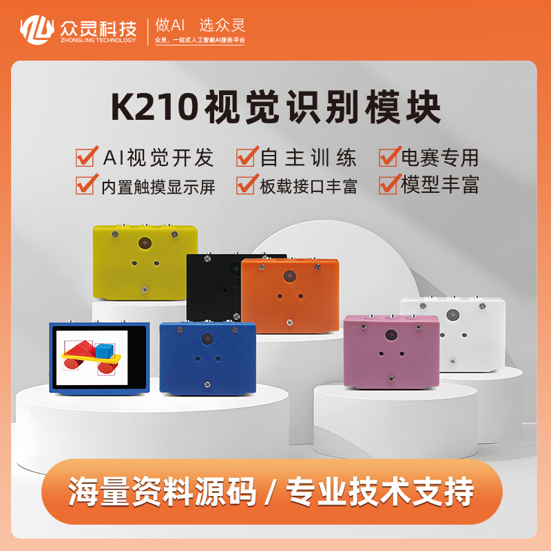 众灵智能K210视觉识别模
