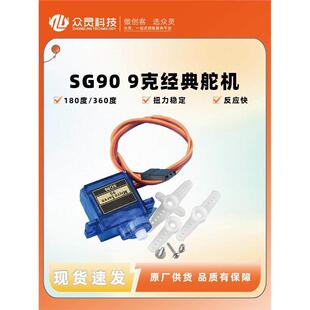 360度 众灵SG90 180 舵机 数字舵机云台遥控飞机马达航模 9G经典