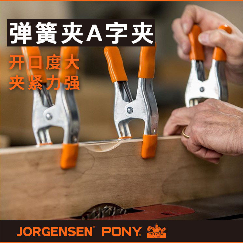 PONY JORGENSEN小马铁弹簧发夹A字夹强力木工固定夹A型夹工业快速