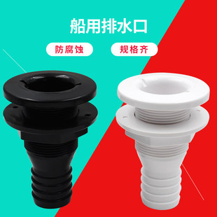 船艇排水口快路亚艇1寸出水口ABS抗老化游艇塑料房车水泵配件排水