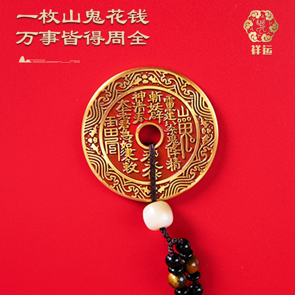 祥运山鬼花钱吉祥铜钱挂件客厅家居装饰品摆件送长辈乔迁新居礼物